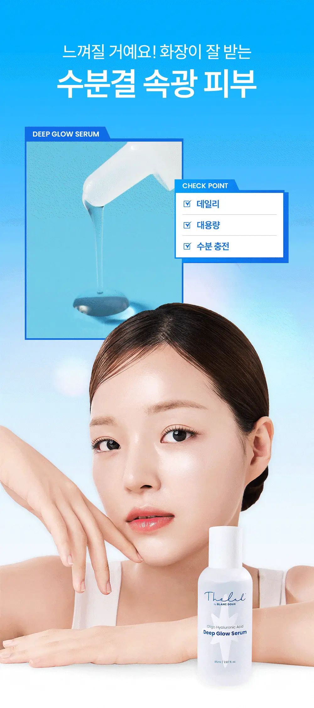[수분결광/화잘먹] 더랩바이블랑두 올리고 히알루론산 딥 글로우 세럼 85ml 상세페이지 16